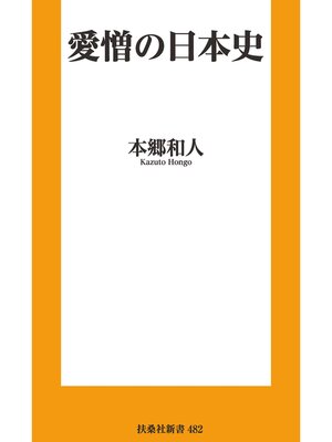 cover image of 愛憎の日本史